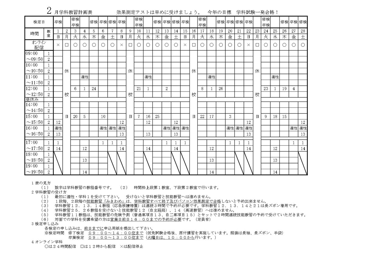 SendaiDriveS's tweet photo. 令和8年1月、２月の学科予定表です。 オンライン学科を受けられる際は、注意点等を十分に理解していただきますよう、宜しくお願いします。#仙台ﾄﾞﾗｲﾌﾞｽｸｰﾙ https://t.co/VxPe30PrDJ