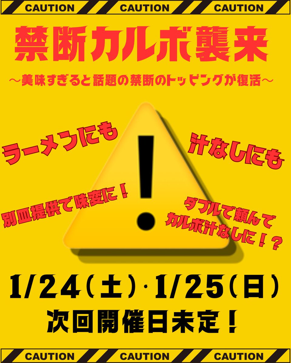 おはようございます！
1/24（土）本日昼夜営業です！
11:00〜14:00
18:00〜22:00

お待たせしました！
禁断カルボ解禁です！
味変に使っても！
最初から汁なしと混ぜちゃっても！

楽しみ方無限大です‼️