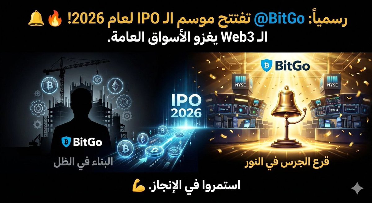 رسمياً: <a href="/BitGo/">BitGo</a> تفتتح موسم الـ IPO لعام 2026! 🔔🔥
من البناء في الظل إلى قرع الجرس في النور. الـ Web3 يغزو الأسواق العامة.
استمروا في الإنجاز. 💪
#TRON #TRONGlobalFriends