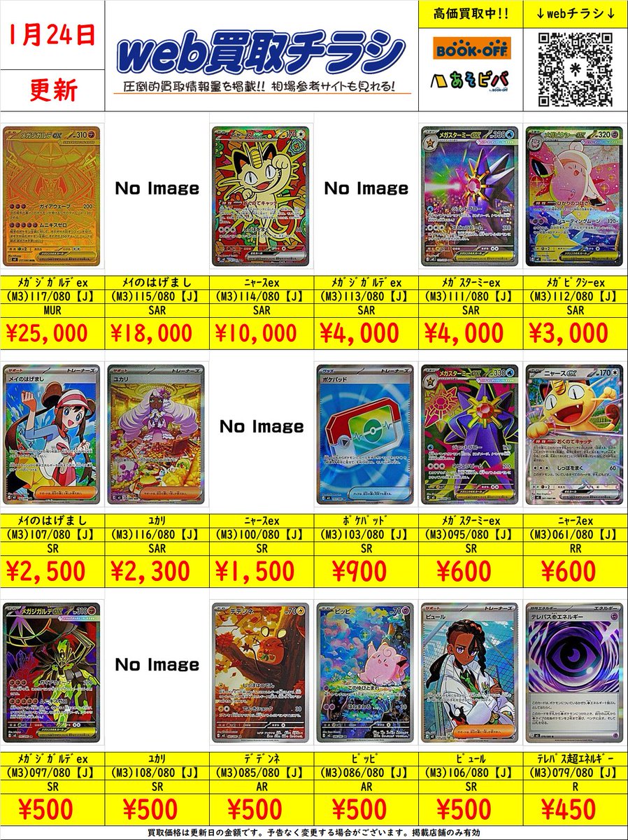 ポケカ #ムニキスゼロ 24日開店時点の買取表です😆 買取お待ちしてます