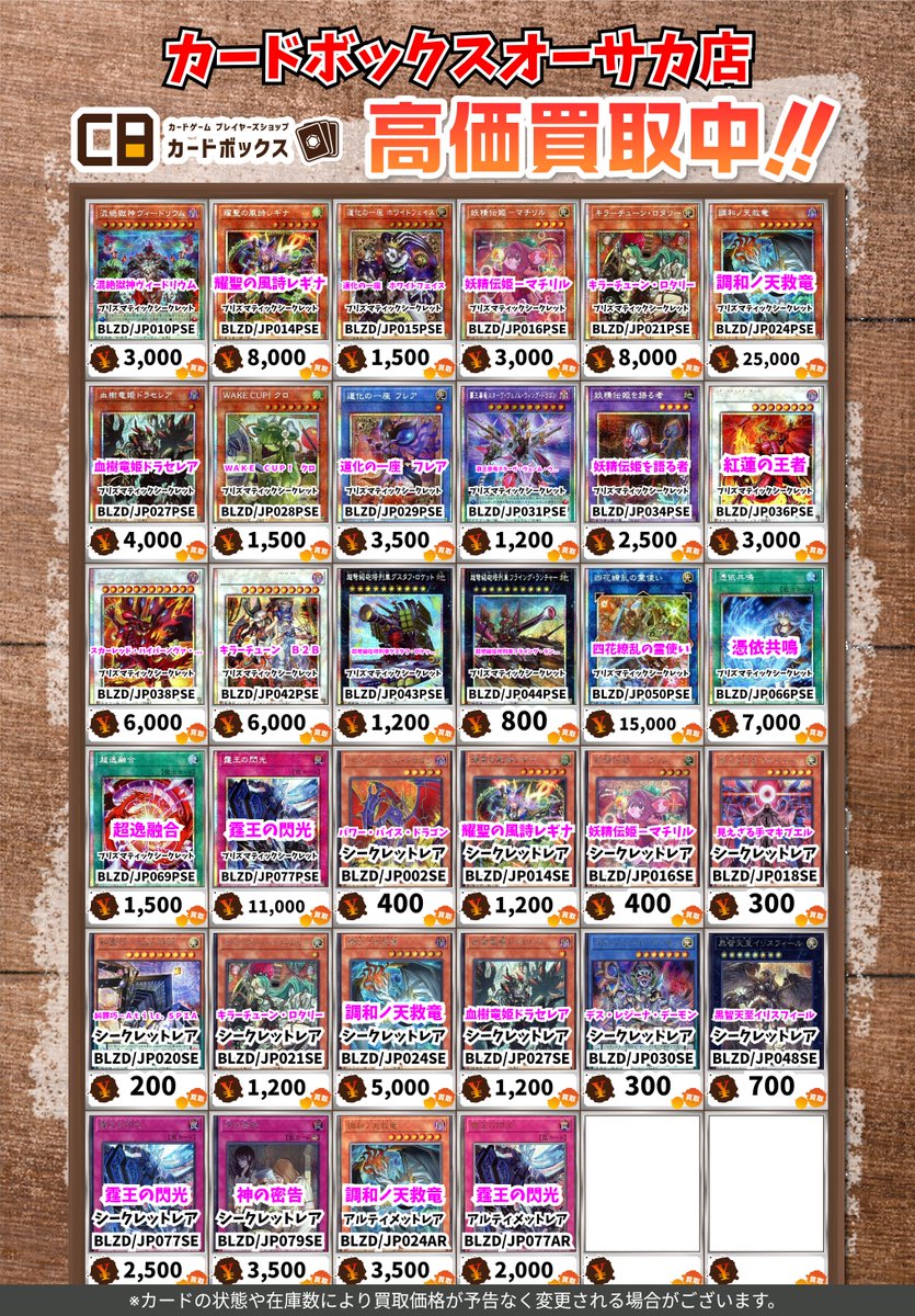 🔥🔥#CBオーサカ店遊戯王買取表🔥🔥 （1/24更新） 遊戯王最新弾