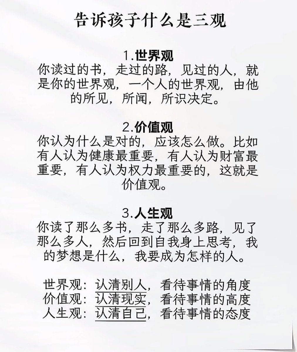 RT @Shenxiao123971: 三观是什么？家里有孩子的建议收藏。
