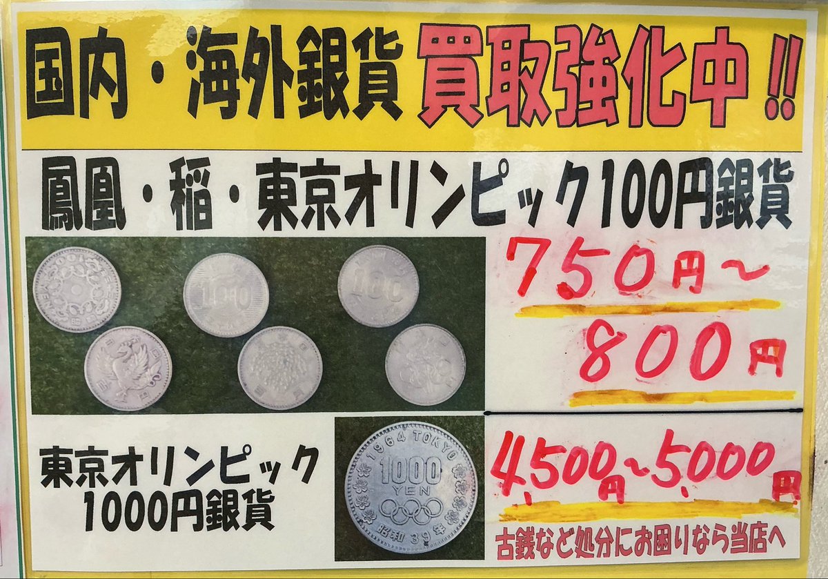☆銀貨 買取強化中☆ 金券ショップ アップルチケット高崎西口店です(^^♪ 稲100円銀貨・鳳凰100円銀貨・東京オリンピック100円銀貨1枚→75円〜800円にて買取強化中  その他【古銭・金貨・銀貨・プラチナコイン】等も大歓迎です(^_-)-☆ 群馬で古銭買取、銀貨買取は高崎の ...