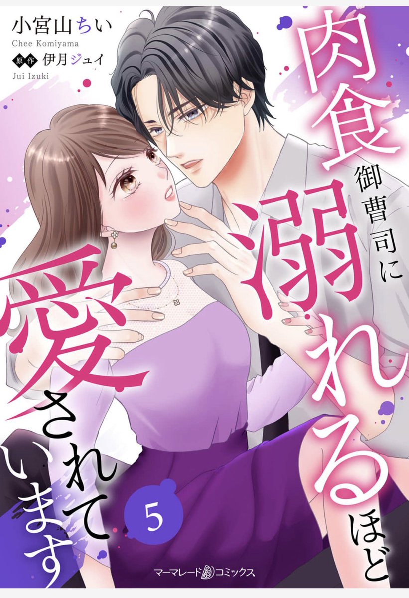🍊マーマレードコミックス🍊
『肉食御曹司に溺れるほど愛されています』
原作：伊月ジュイ作画：小宮山ちい
シーモアさんにて先行連載配信・第5話配信中です！！
休日のブレイクタイムにいかがでしょう☕️🍰✨
どうぞよろしくお願いします〜🫶✨