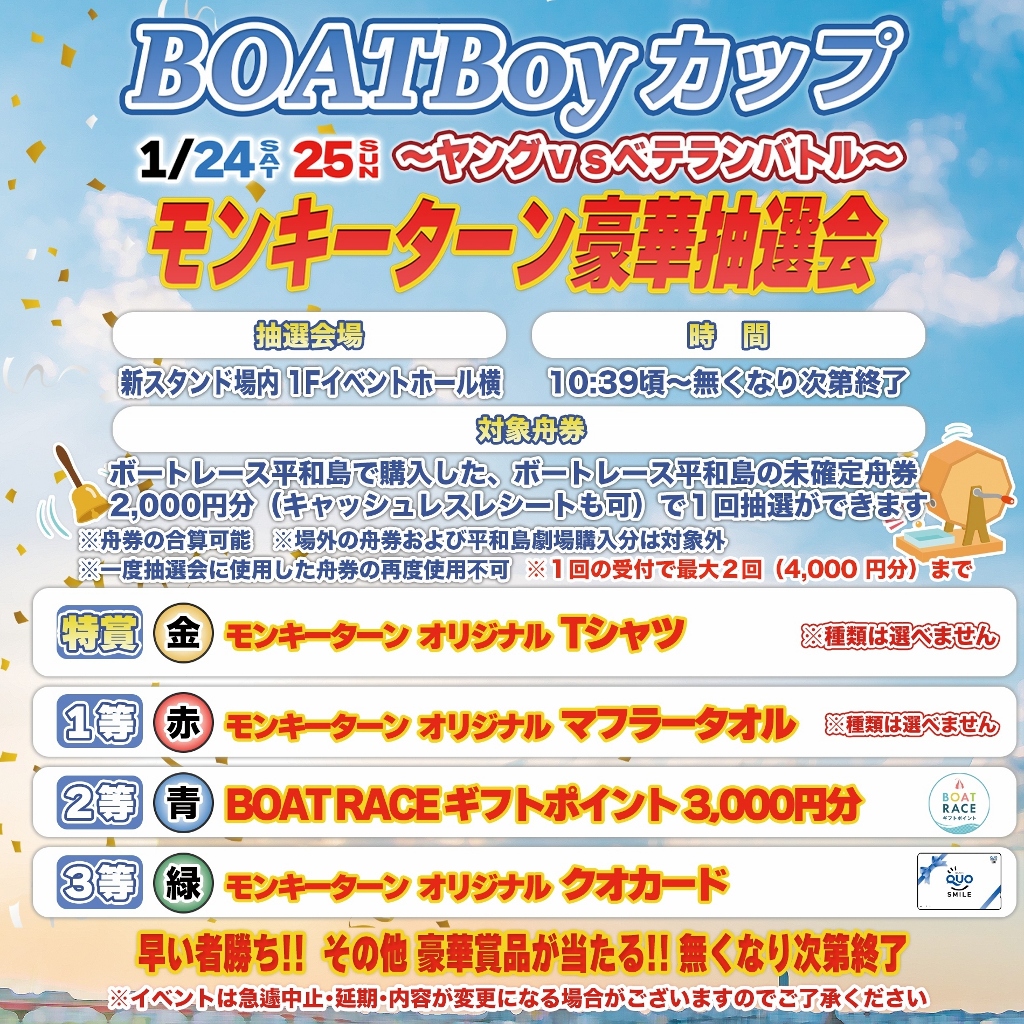 Tシャツ・タオル・QUOカードが当たる！モンキーターン抽選会もやって