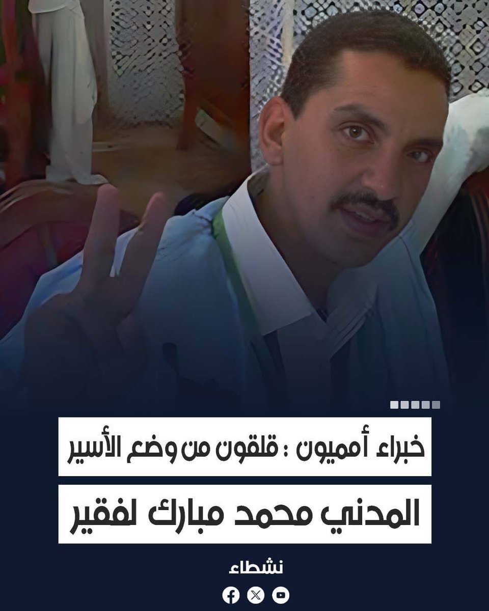 Nushatta_WS's tweet photo. https://t.co/3g03RnWlRu

أكد خبراء أمميون أن الأسير المدني الصحراوي محمد مبارك لفقير يعاني منذ غشت الماضي من تدهور خطير في وضعه الصحي . https://t.co/rPYTRlZzYa