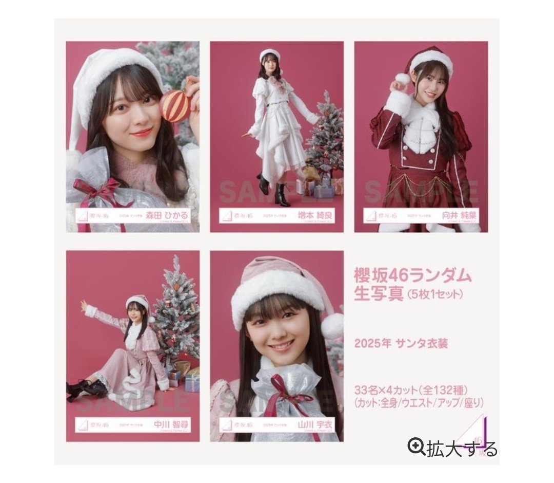 櫻坂46ランダム生写真【2025 サンタ衣装】 求：森田 座り、全身 山﨑