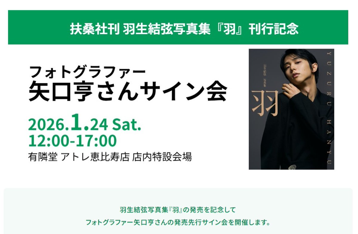本日1/24（土）有隣堂アトレ恵比寿店にて 『羽生結弦写真集「羽」』 の