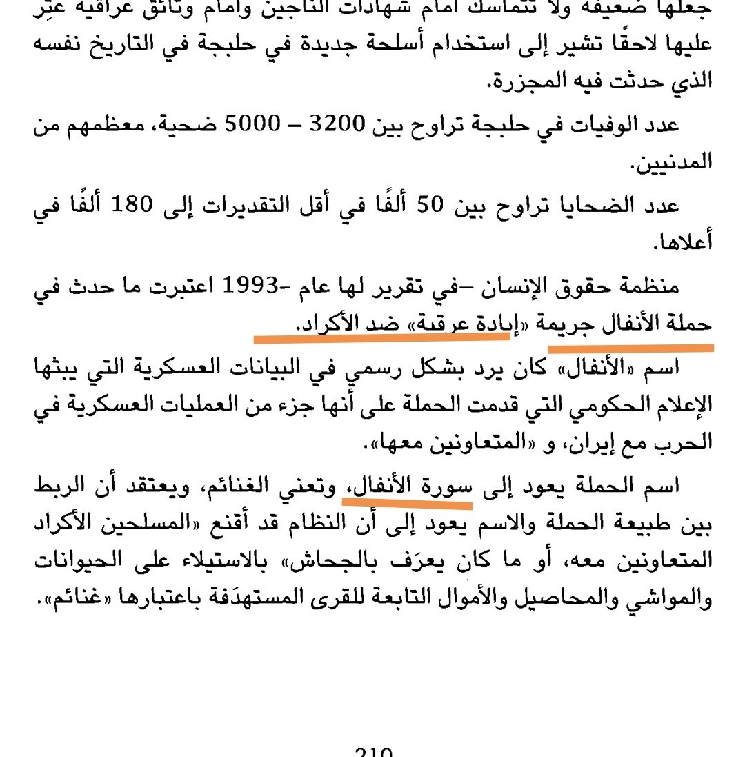 سنين طويلة مضت على حملة إبادة ممنهجة بالعراق وبترجع اليوم بنفس الهدف ونفس التسمية و الإجرام ذاته عم يتكرر ومستمر بالاضطهاد العرقي وانتهاك حقوق الإنسان.
النتيجة واحدة هي الفشل بتفكيك القوة الكردية سياسياً ومجتمعياً.