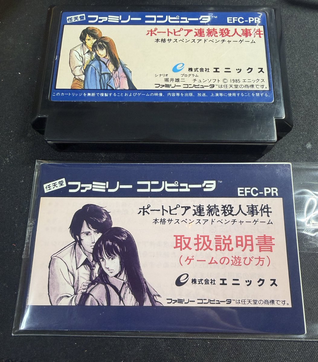 こないだ買ったファミコンについてきたポートピアの説明書と、だいぶ前