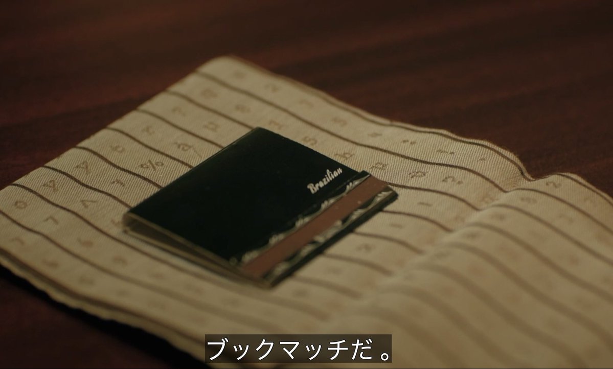 あるドラマでブックマッチが出てきました。実は日本ではもう生産してません。22年に日東社が日本ラストのメーカー として終了を迎えました。まだ在庫があるスナックやバーがあるかもしれません。