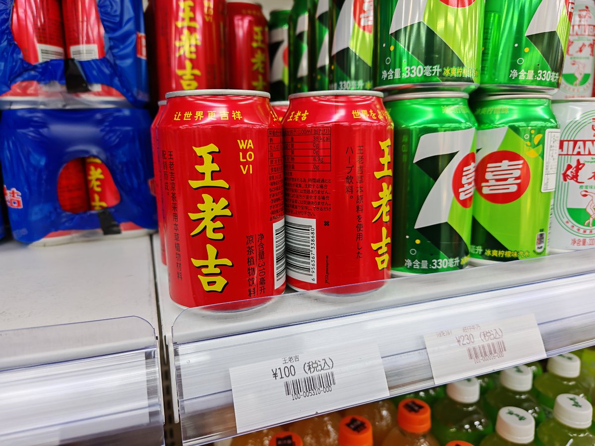 kuroyei's tweet image. 昨日、中国物産店で王老吉が100円（4.41人民元）で売っててびっくり

中国本土並みの価格では