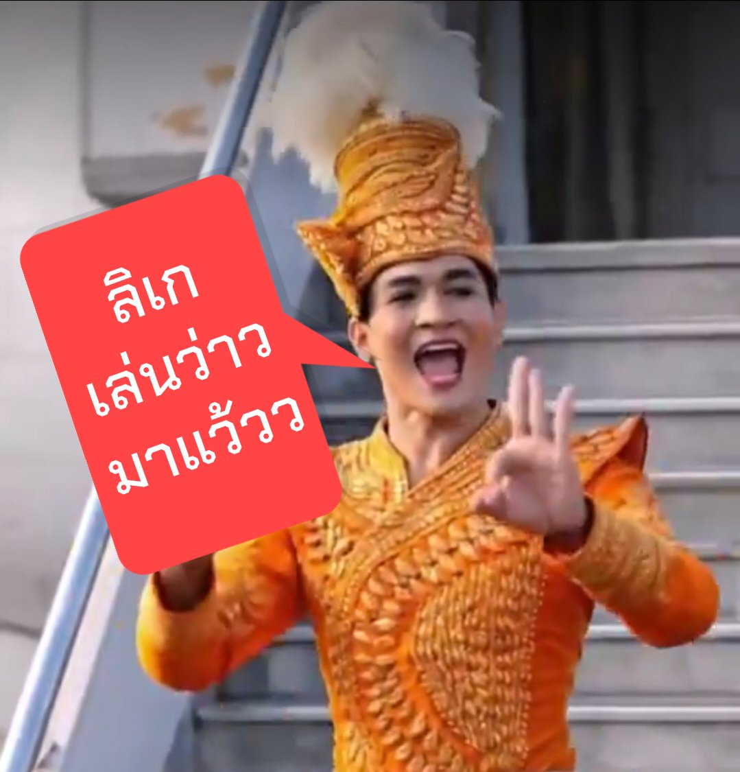 ลิเกเล่นว่าวกลับมาแล้วน้าาาา......