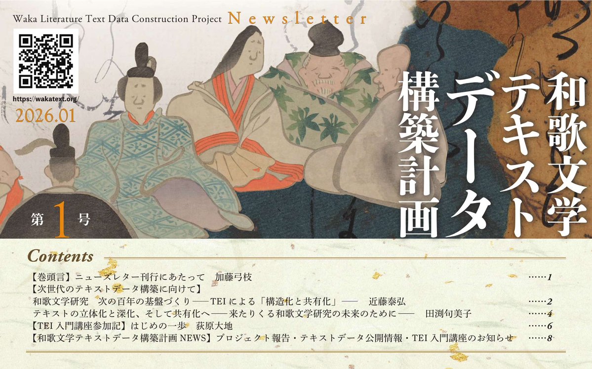 shinshoshigaku's tweet image. ◤和歌文学テキストデータ構築計画
　ニューズレター　創刊のお知らせ◢

記念すべき創刊号には、
近藤泰弘氏・田渕句美子氏より
次世代のテキストデータについて、
荻原大地氏より
TEI入門講座について
ご寄稿をいただきました。

wakatext.org/newsletter/202…

年3回刊行予定。
今後ともご注目下さい。
