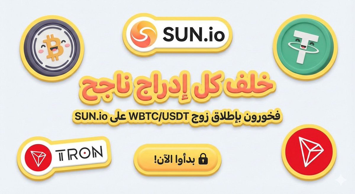 خلف كل إدراج ناجح، ساعات من العمل لضمان تجربة تداول سلسة وآمنة.
فخورون بإطلاق زوج WBTC/USDT على SUN.io لتعزيز منظومة #TRON.
كل شيء جاهز من أجلكم.. ابدأوا الآن! 🔓
🌐 sun.io
#TRON
#TRONGlobalFriends
#trx