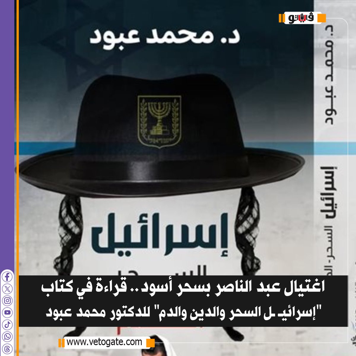 هل قتل السحر الأسود الإسرائيلي عبد الناصر؟.. كتاب جديد يكشف خفايا خطيرة في مصر ..