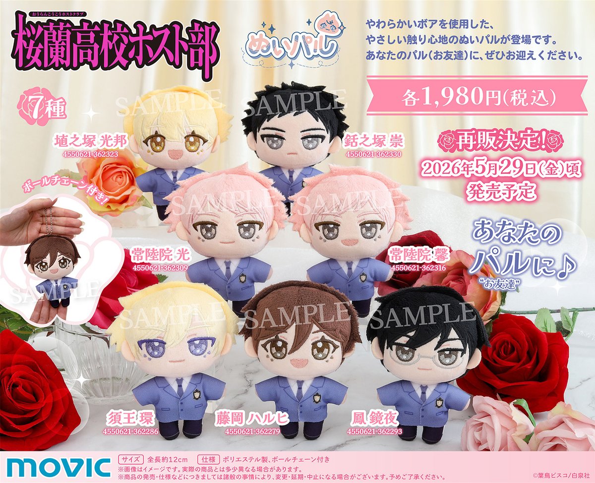【桜蘭高校ホスト部】ぬいパルが再販決定！
movic.jp/shop/r/r100573…
#桜蘭高校ホスト部