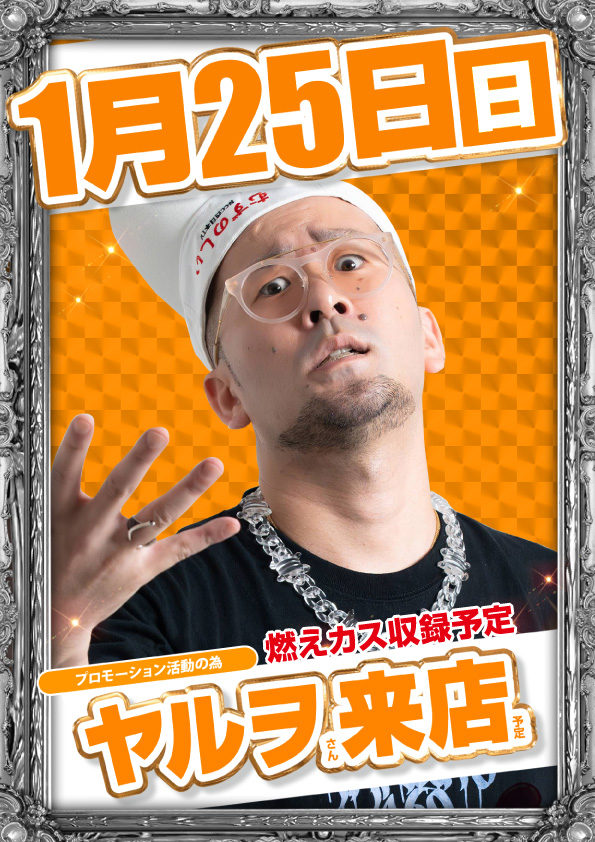 こんばんは😚 1月25日【日】 🔥燃えカス収録ヤルヲさん来店🔥 1月は休