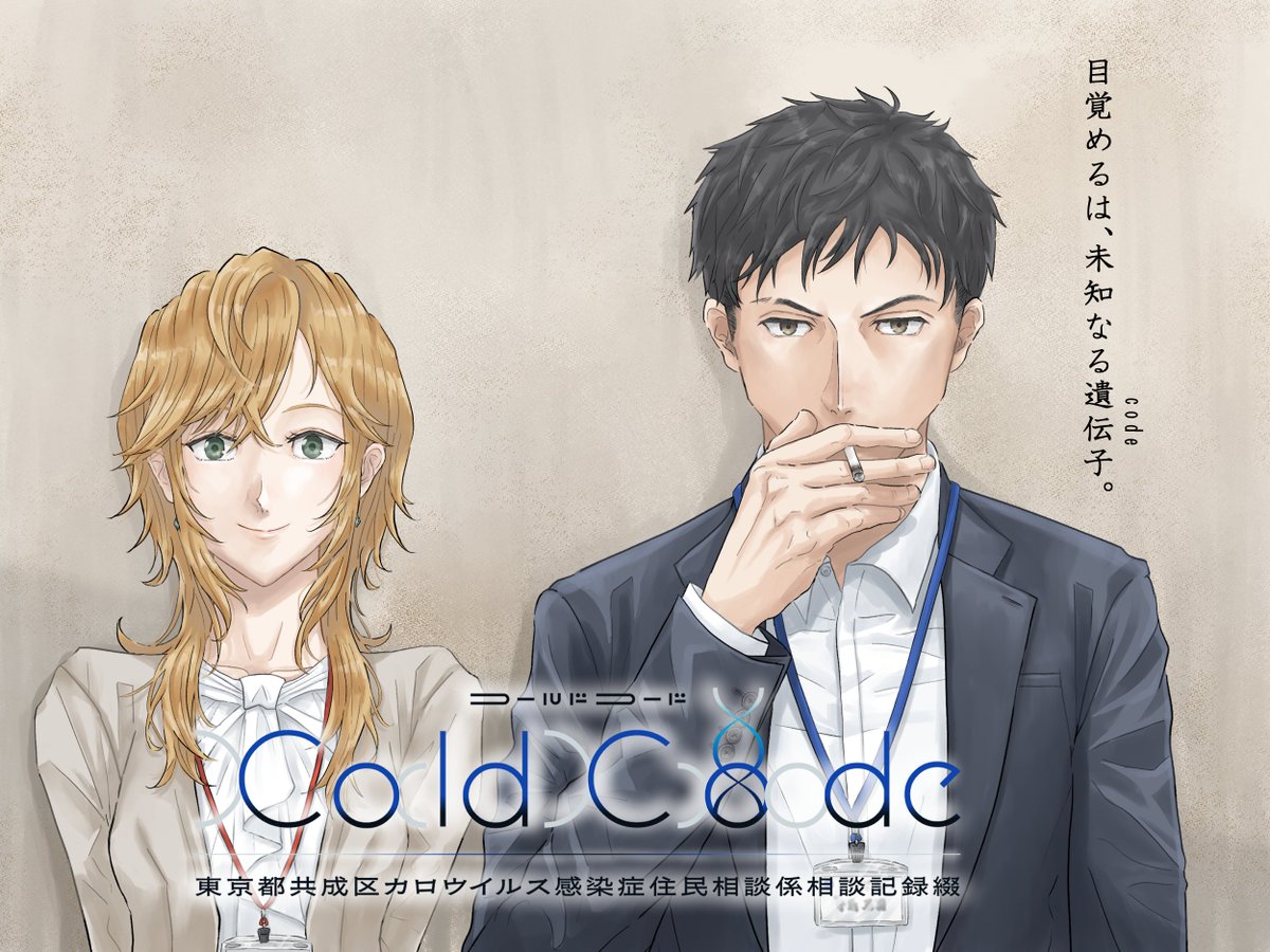 #プレミアムノベルゲ制デー
SFサスペンス🧬✕お役所コメディ🏢なADV「#ColdCode」

■〓■〓■〓■〓■〓■〓■〓
オリジナル主題歌制作決定！！
■〓■〓■〓■〓■〓■〓■〓

deliも作詞で参加予定です！できるのか！？作詞！！
シナリオもコツコツ進行中📝

公式HPはリプ欄から⬇️