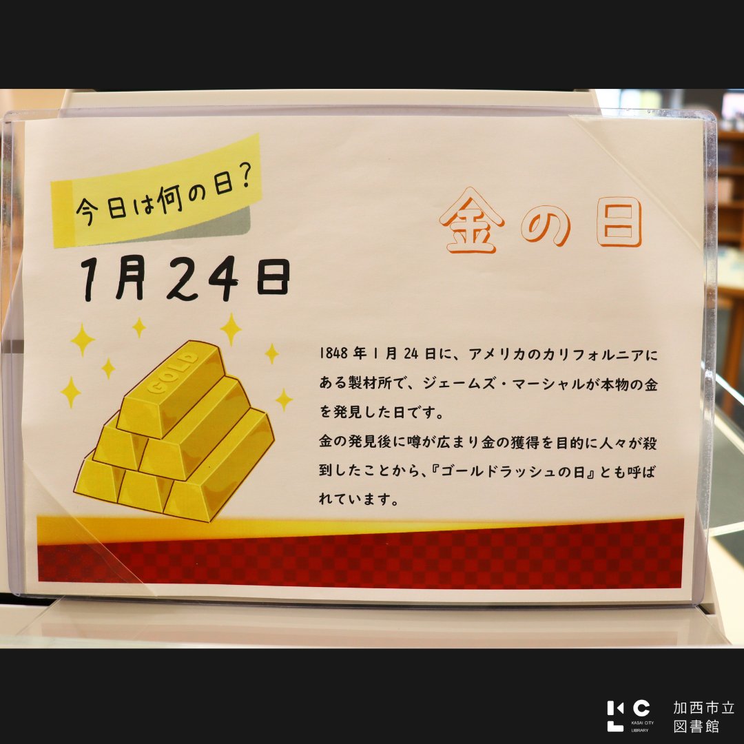 特集情報】今日は何の日？ 1月24日は「金の日」です。 1848年のこの日
