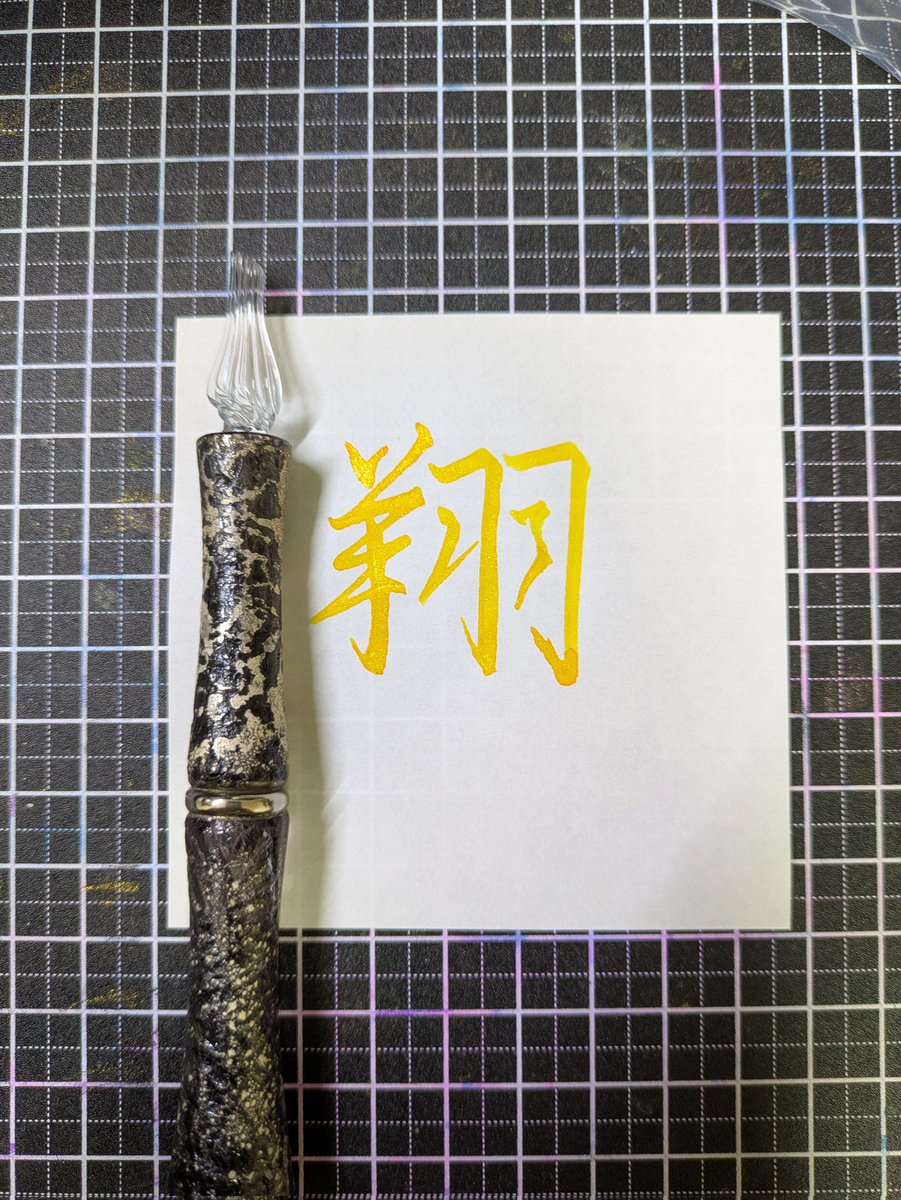 hiiragi_yuji's tweet image. #ガラスペン書道 #柊書写 翔 
#GlassStudioToos ドロップニブ