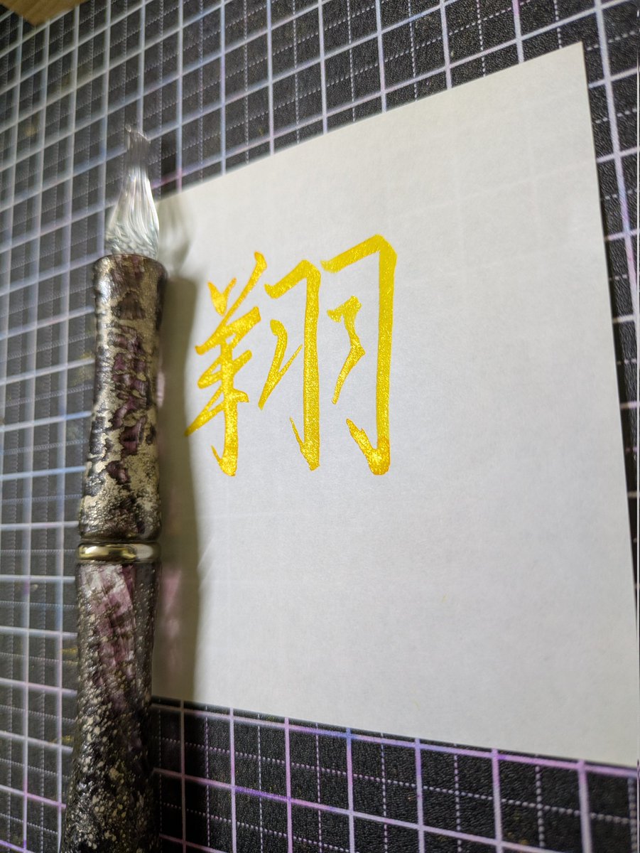 hiiragi_yuji's tweet image. #ガラスペン書道 #柊書写 翔 
#GlassStudioToos ドロップニブ