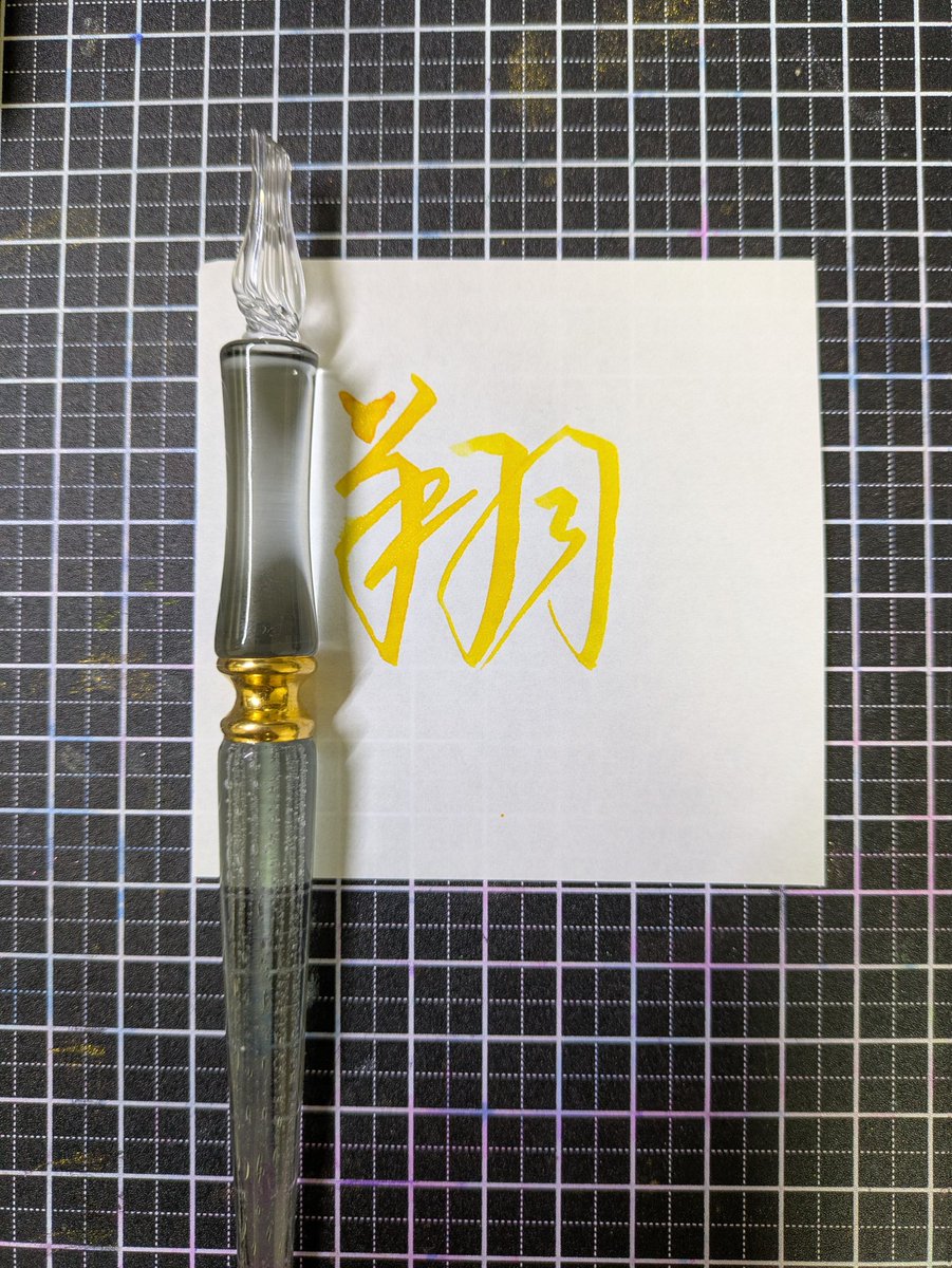 hiiragi_yuji's tweet image. #ガラスペン書道 #柊書写 翔 
#GlassStudioToos ドロップニブ