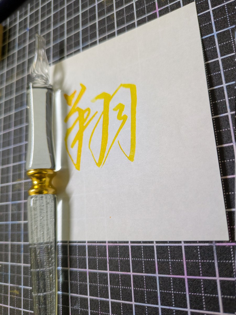 hiiragi_yuji's tweet image. #ガラスペン書道 #柊書写 翔 
#GlassStudioToos ドロップニブ