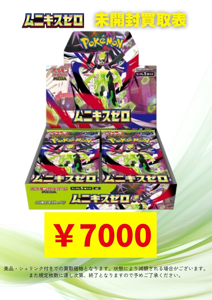 🔥🔥ムニキスゼロ買取表🔥🔥 新弾BOXの買取表更新しました