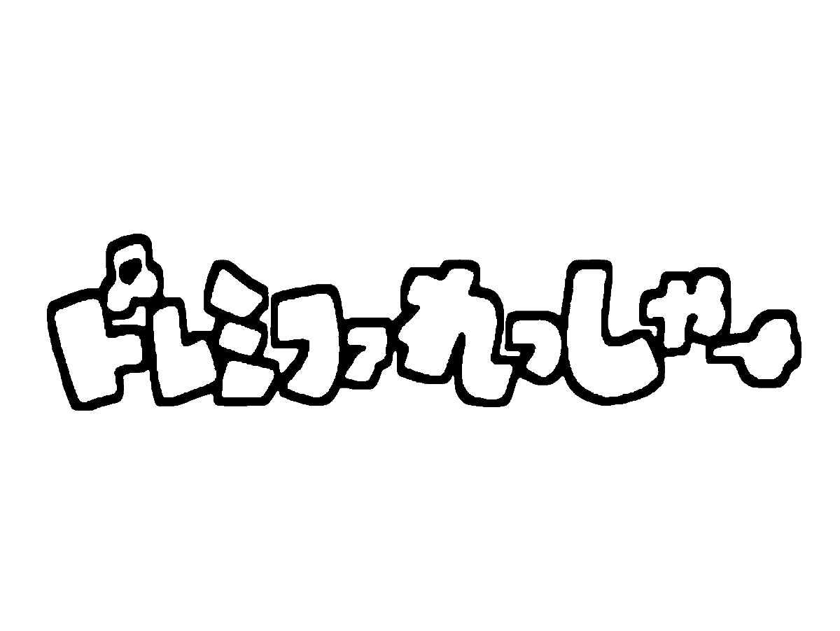 ドレミファれっしゃ ドレミファ・どーなっつ! おかあさんといっしょ