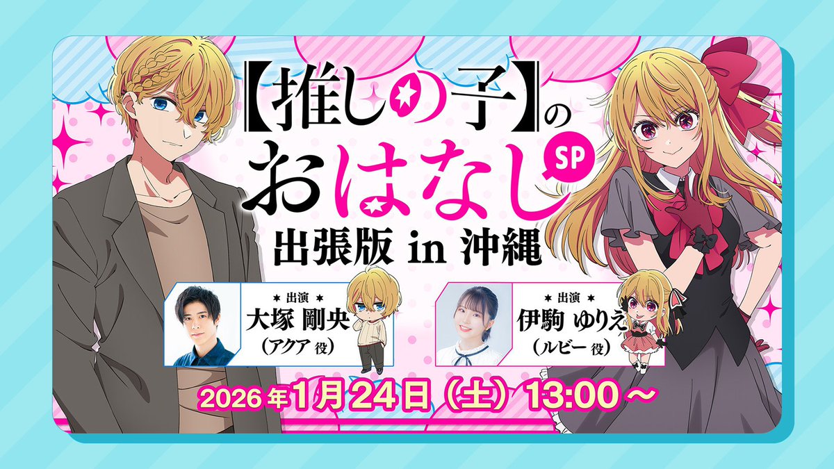 🌟沖縄アニメーションフェスティバル🌟 TVアニメ【#推しの子】 本日