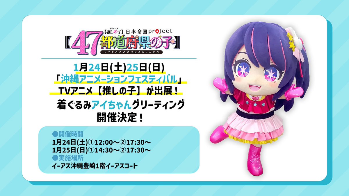 🌟沖縄アニメーションフェスティバル🌟 TVアニメ【#推しの子】 本日