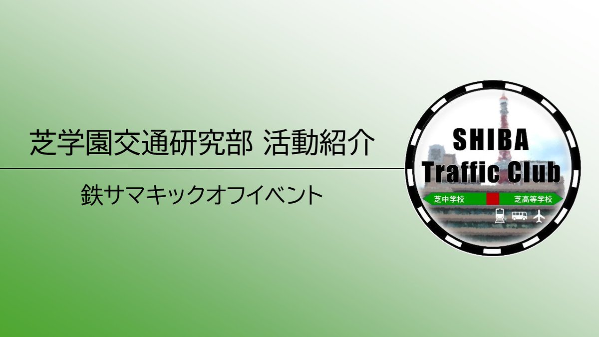 【公式】全国高校生地方鉄道交流会 tweet media