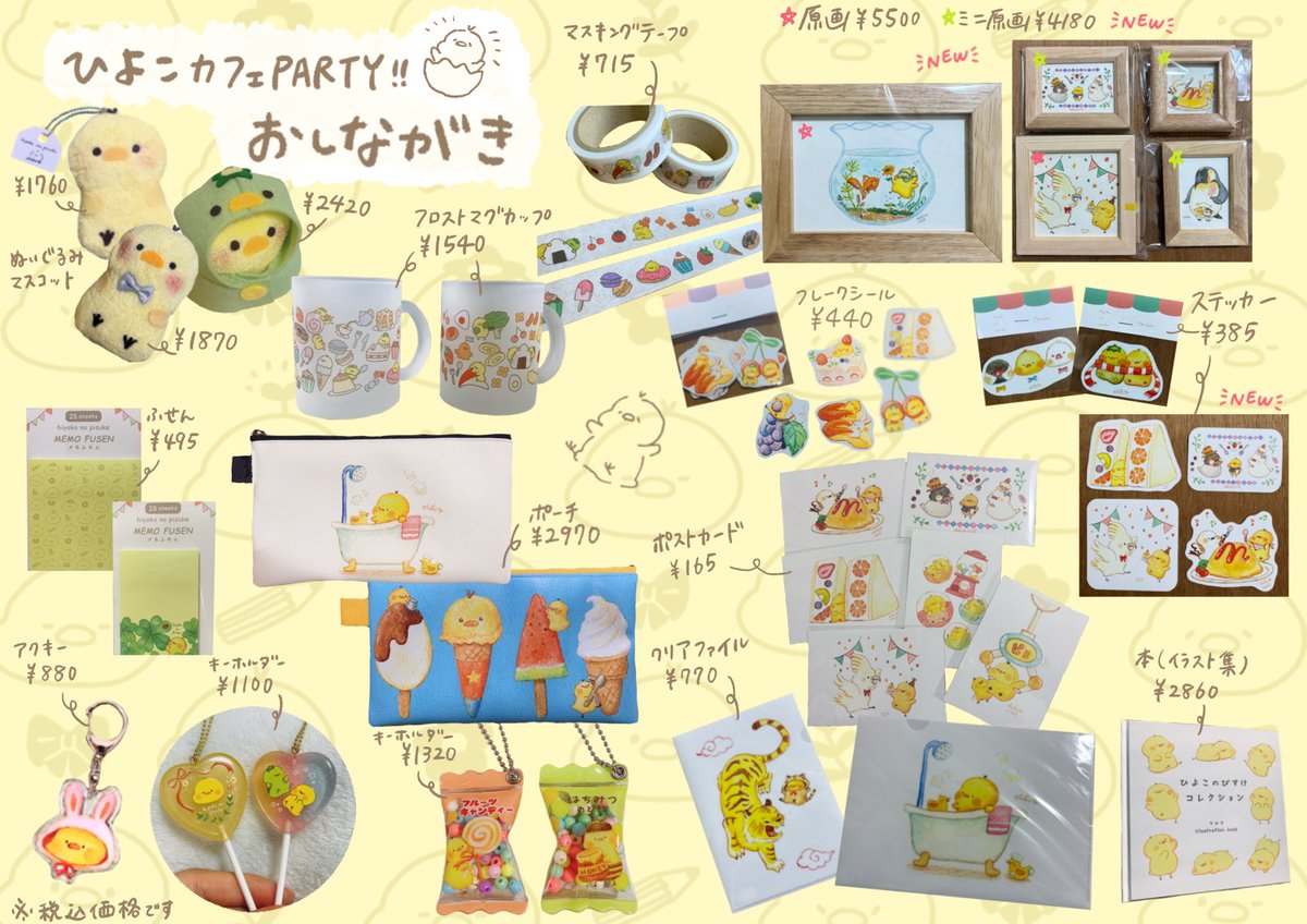 🌟 #ひよこカフェPARTY のお品書き🌟

ひよこカフェPARTY!! withシマエナガ
2026/2/4(水)から3/2(月)まで、
ことりカフェ上野店さんで開催🍽️☕️🍰

こちらで販売される ぴすけグッズです🐥
ぜひチェックしてみてください〜！