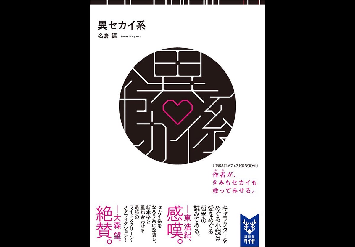 名倉編『異セカイ系』(講談社タイガ)
めっちゃ面白い。
小説・マンガ・アニメ、いろんな物語楽しんでるひと多いと思う。一回これ読んで欲しい、電子がいいと思うな。「物語」の見方もっと面白くなると思う。
そういうふうに現実を書き換えてくれる系の作品。
仕掛けの手数たっぷりでずっと面白い。