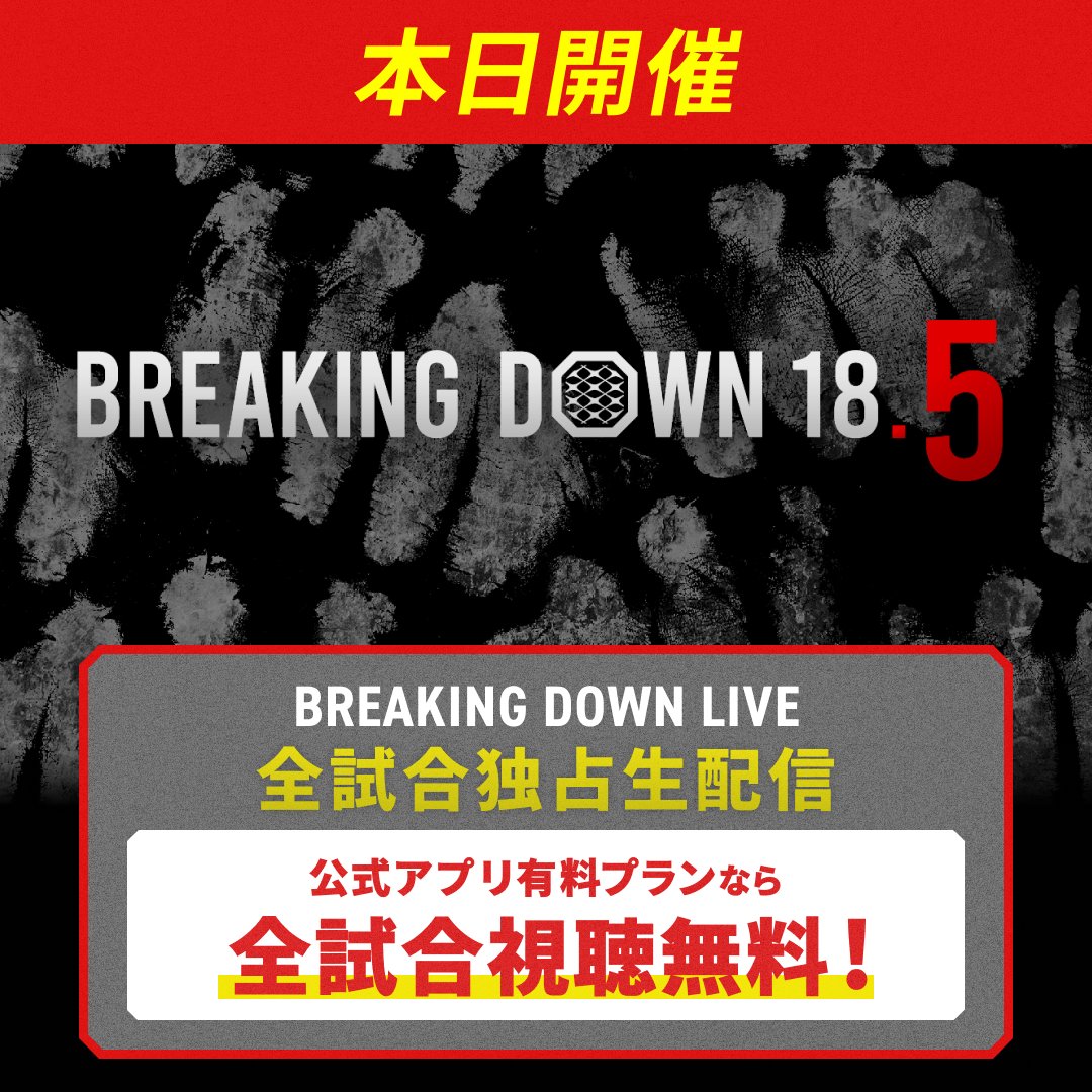 BreakingDown18_5 本日開催！ ＼ 本日 18:00～試合開始 PPVチケット