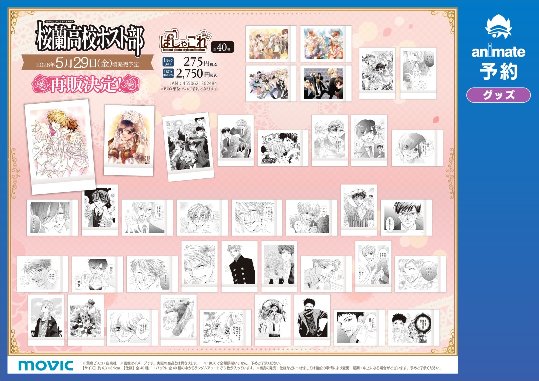 ＼🌸再販予約情報🌸╱

ご好評につき「#桜蘭高校ホスト部 」より
『ぬいパル第1弾』ほか人気商品の再販予約が決定！

※「桜蘭高校ホスト部20周年記念フェア」特典の配布対象はフェア期間中、店舗でご予約いただいた内金分のみとなります。

通販予約はこちら： x.gd/gsg9M