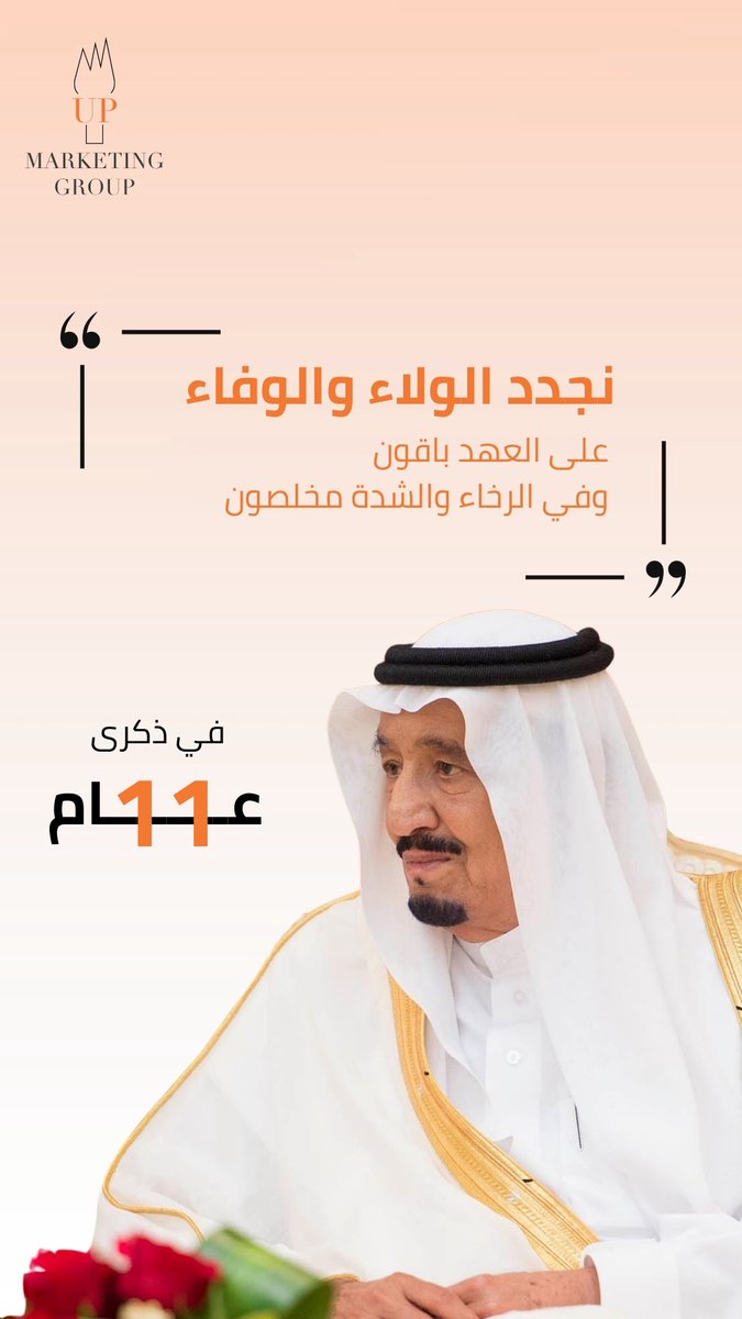 أحد عشر عامًا من قيادة تُلهم،
ومستقبل يُبنى بثقة.

#خادم_الحرمين_الشريفين