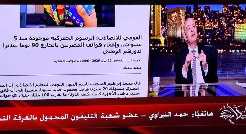 عضو شعبة التليفون المحمول... تاجر موبايلات  يعنى.. 
بيقول لعمرو : انا مع القرار.. عشان الناس تبطل تجيب موبايلات من بره و يشتروا من هنا. 
عمرو اديب : طب انا واحد مغترب بره و عايز اجيب معايا ايفون و انا جاى من بره.. و انتم هنا مش بتصنعوا ايفون. 
العضو : فيه هنا موبايلات سامسونج زيه