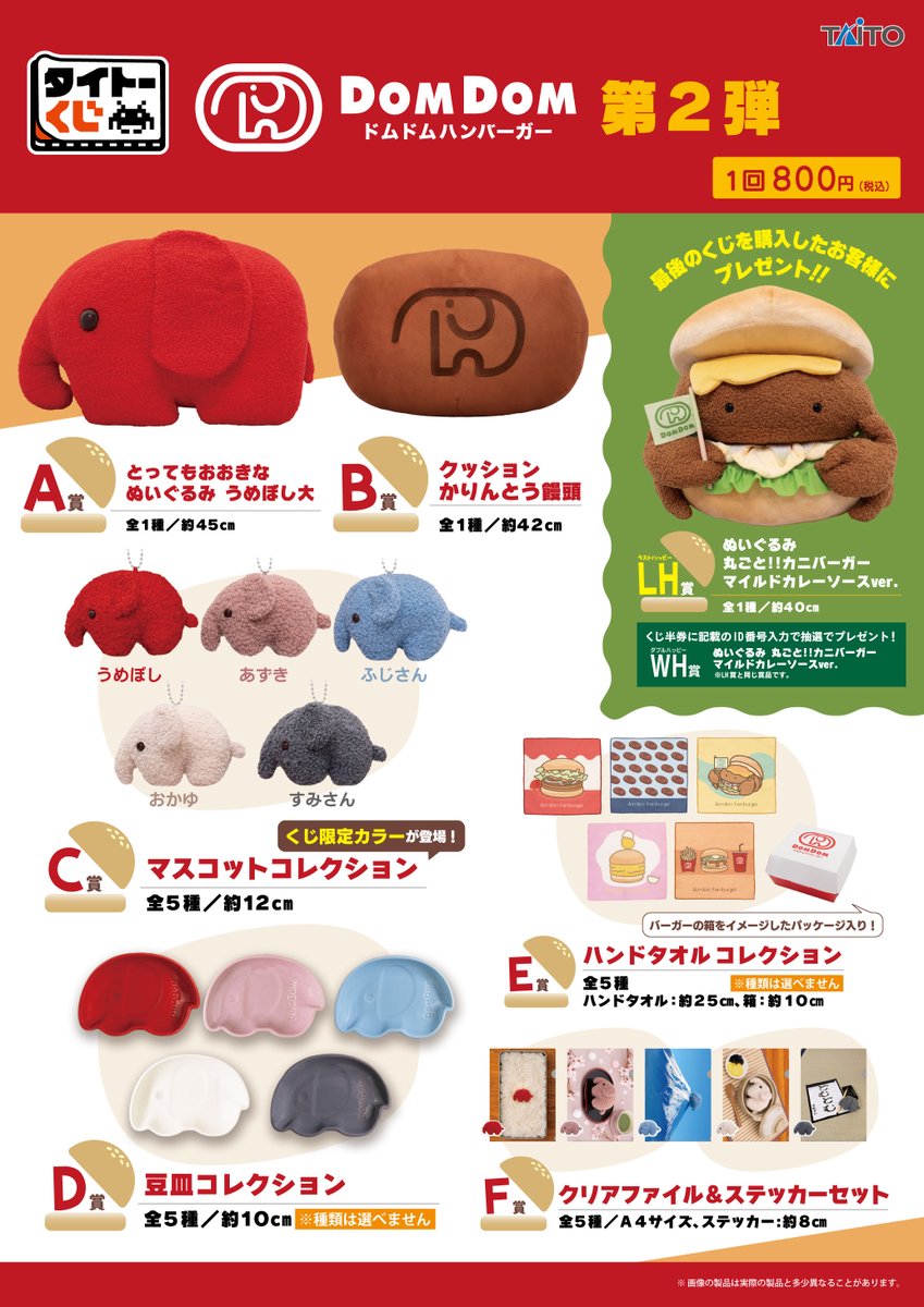 【新品】ドムドムハンバーガー　タイトーくじ　とってもおおきなぬいぐるみ 前回大好評！限定カラーのどむぞうくん＆人気バーガーぬいぐるみが登場