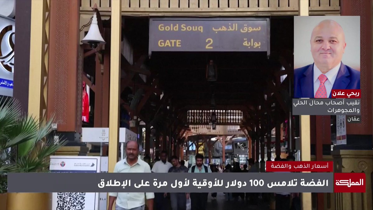 ننصح المواطنين الراغبين بشراء الذهب عدم التأنّي.. وخلال العامين الماضيين ارتفعت أسعار الفضة 300% | نقيب نقابة أصحاب محال الحلي والمجوهرات ربحي علان #الأردن 