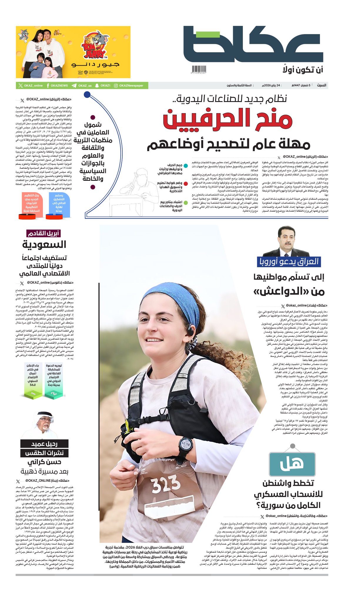 «عكاظ» (الصفحة الأولى) السبت: نظام جديد للصناعات اليدوية.. منح الحرفيين مهلة عام لتصحيح أوضاعهم. أبريل القادم.. السعودية تستضيف اجتماعاً دولياً للمنتدى الاقتصادي العالمي. شمول العاملين في منظمات التربية والثقافة والعلوم بالجوازات السياسية والخاصة. العراق يدعو أوروبا إلى تسلّم مواطنيها من «الدواعش». هل تخطط واشنطن للانسحاب العسكري الكامل من سورية؟ 