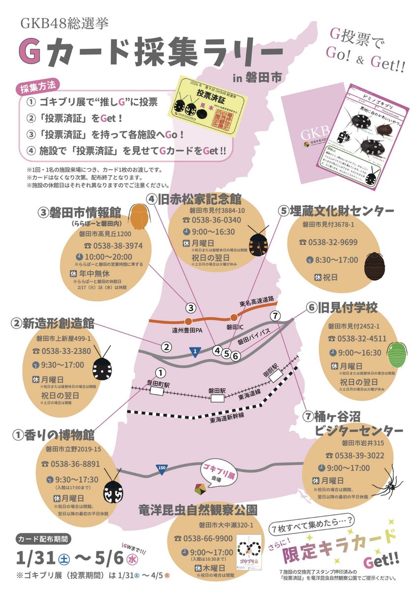 public_cardigan's tweet photo. GKB48総選挙「投票済証」を持って磐田市内を巡り、ゴキブリカードをGetしよう！
1/31〜4/5の『ゴキブリ展』で行われる「GKB48総選挙」では投票をしていただくと「投票済証」をもらうことができます。
そして、この投票済証を持って磐田市内の7施設に行くと「GKBトレーディングカード」をもらうことができる「Gカード採集ラリーin磐田市」を同時開催することになりました。
さらに、7施設すべてを周り、7種類すべてのGKBトレーディングカードを集めて竜洋昆虫自然観察公園まで再来園いただくと、GKBトレーディングカードの「限定キラカード」をプレゼントいたします。
#GKBトレーディングカード
https://t.co/ufeVDAJNBp