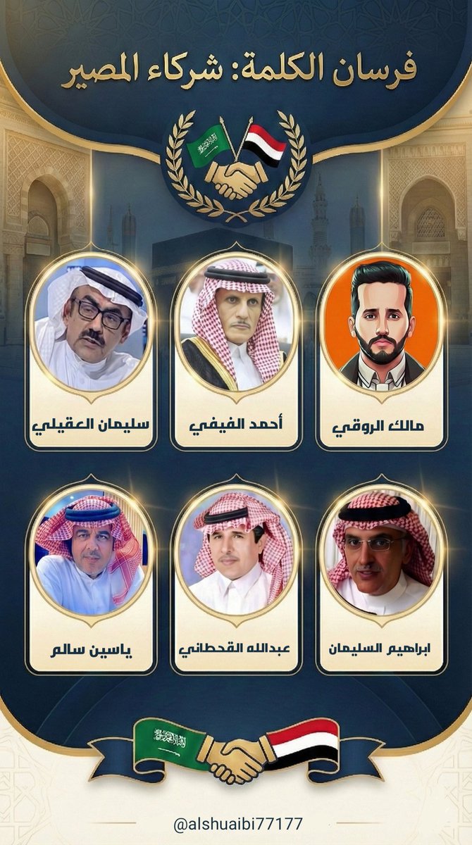 falah711711's tweet photo. لم تكن الجنسية يوماً عائقاً أمام الضمير الحي، ولم تكن الحدود فاصلاً يمنع النبض العربي من التوحد في جسدٍ واحد.

​اليوم، وضمن سلسلة #فرسان_الكلمة، نوجه بوصلة الوفاء نحو نخبةٍ من أشقائنا؛ الذين اعتبروا #اليمن قضيتهم الأولى، وسخروا أقلامهم ومنابرهم للدفاع عن وحدته وعروبته في وجه مشاريع التمزيق، مؤمنين أن سقوط اليمن هو سقوطٌ للعمق العربي كله.

​هؤلاء الفرسان، ومن سيلحق بهم في سجل الشرف، أثبتوا أن رابطة الدم والمصير أقوى من كل المؤامرات، وأن "شركاء المصير" ليس مجرد وصف، بل هو عهدٌ قطعوه على أنفسهم ألا يتركوا اليمن وحيداً تنهشه الأطماع.
​تحية بحجم الوطن العربي لهذه الأصوات الحرة.

@aloqeliy
@Ahmedmalfifi
@alrougui
@70sul
@Gen_Abdullah1
@Yaseensaz1

​🇾🇪🤝🇸🇦