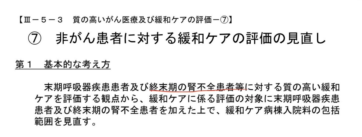 ついに、歴史が動きました。

「がんでないから…」と長年阻まれてきた壁が崩壊。 今回の診療報酬改定で、「末期腎不全」が緩和ケアの対象に追加される見込みです。

▼ 大きな変更点 ・緩和ケア診療加算の対象に「末期腎不全」追加 ・緩和ケア病棟も「透析見合わせ/中断」等の患者が対象へ