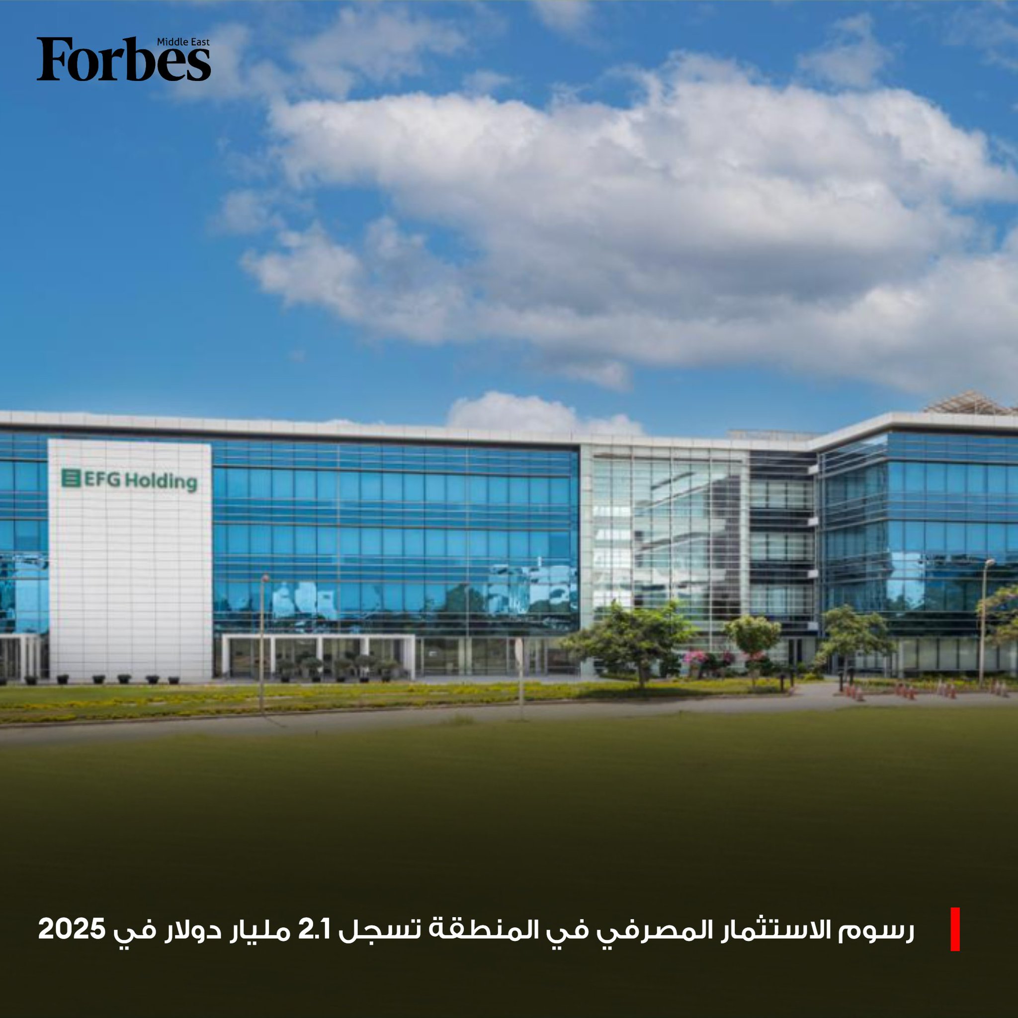 رسوم الاستثمار المصرفي في الشرق الأوسط تقفز بنسبة 23% لتصل إلى مستوى قياسي بلغ 2.1 مليار دولار خلال عام 2025، مع حفاظ "إي إف جي هيرميس" على صدارتها كأفضل مروج لإصدارات الأسهم في المنطقة للعام الثاني على التوالي. 