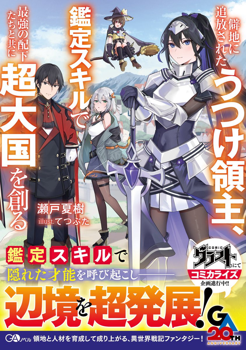 新作『僻地に追放されたうつけ領主、鑑定スキルで最強の配下たちと共に