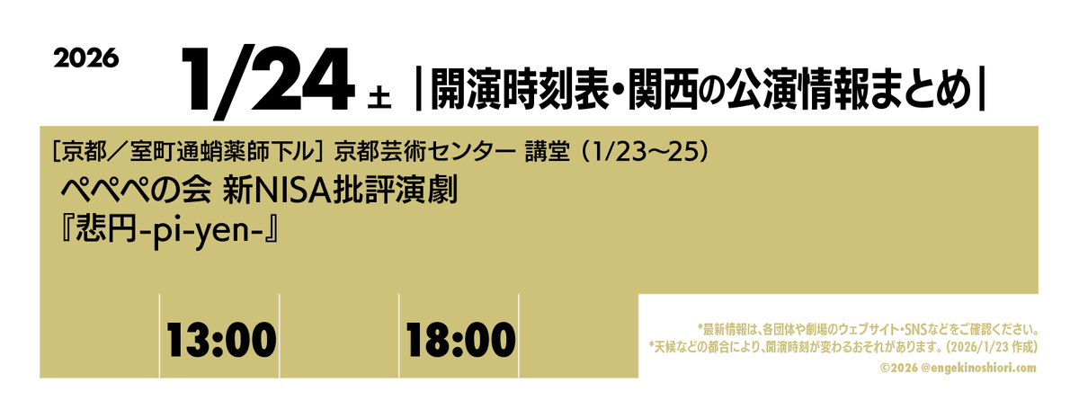 開演時刻表・関西の公演情報まとめ tweet media