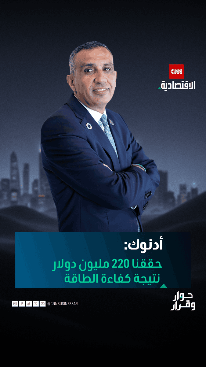 إبراهيم الزعبي، الرئيس التنفيذي للاستدامة في مجموعة "أدنوك" خلال "حوار وقرار" على CNN الاقتصادية: حققنا 220 مليون دولار على أساس سنوي فقط من كفاءة الطاقة. شاهدوا الحلقة كاملة على قناتنا على يوتيوب 