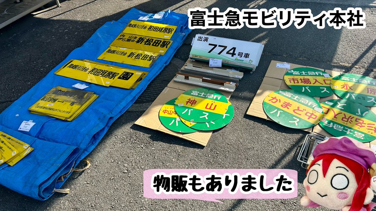 EntdeckerT's tweet photo. 【さわやかウォーキング 御殿場駅①】
1月17日(土)、御殿場駅コース(約5.5km)に参加。
富士急モビリティ本社でクイズラリーに参加して、いろいろ景品をもらう。
東山旧岸邸を見学して、ゴールの御殿場プレミアムアウトレットへ。ドラクエのコラボショップを見物したり。
#さわやかウォーキング https://t.co/VoyYsGivZR